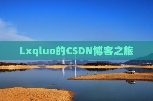 Lxqluo的CSDN博客之旅